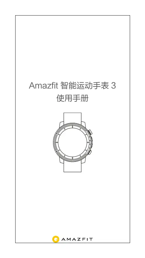 Amazfit智能运动手表3使用手册