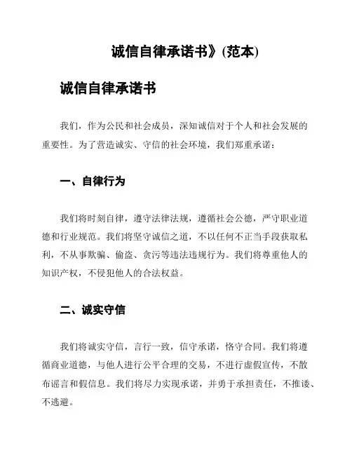 诚信自律承诺书》(范本)
