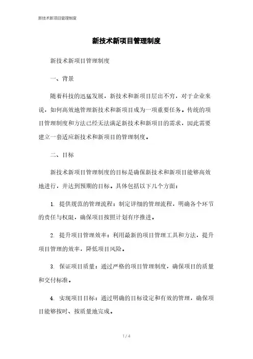 新技术新项目管理制度
