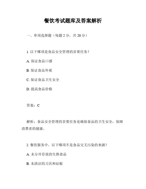 餐饮考试题库及答案解析