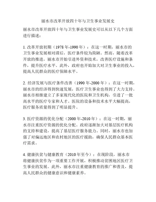 丽水市改革开放四十年与卫生事业发展史