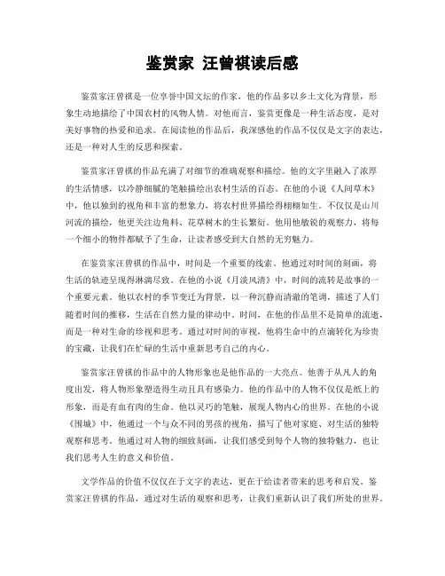 鉴赏家 汪曾祺读后感