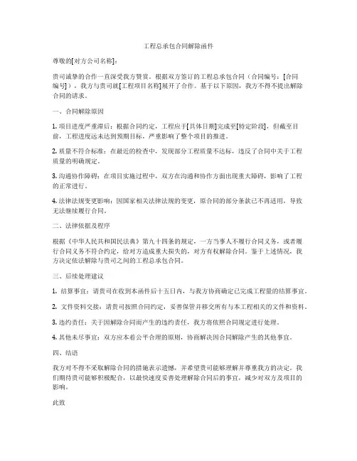 工程总承包合同解除函件