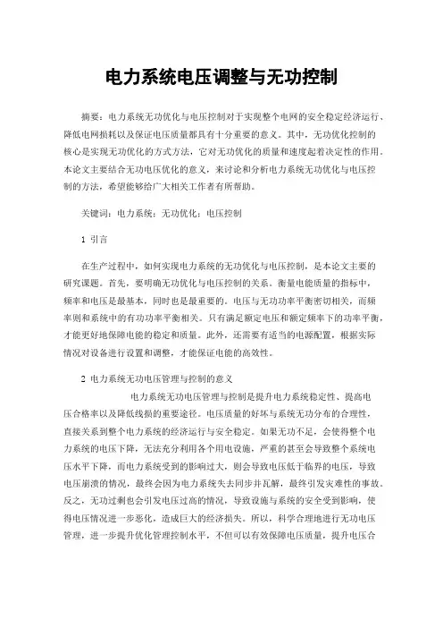 电力系统电压调整与无功控制