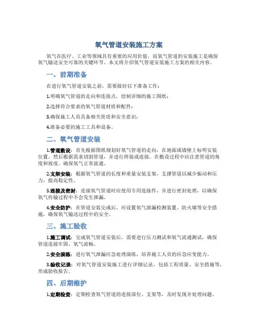氧气管道安装施工方案