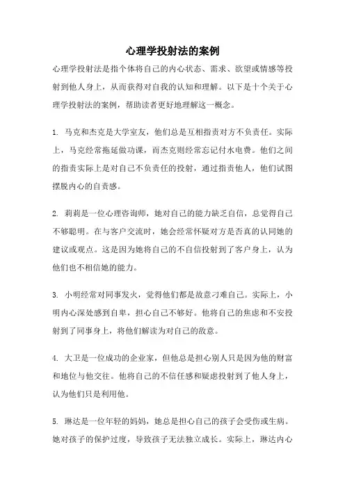 心理学投射法的案例