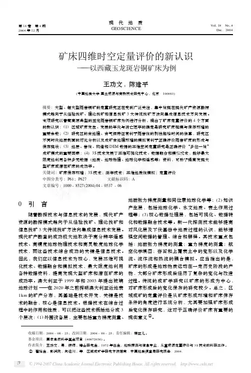 矿床四维时空定量评价的新认识——以西藏玉龙斑岩铜矿床为例