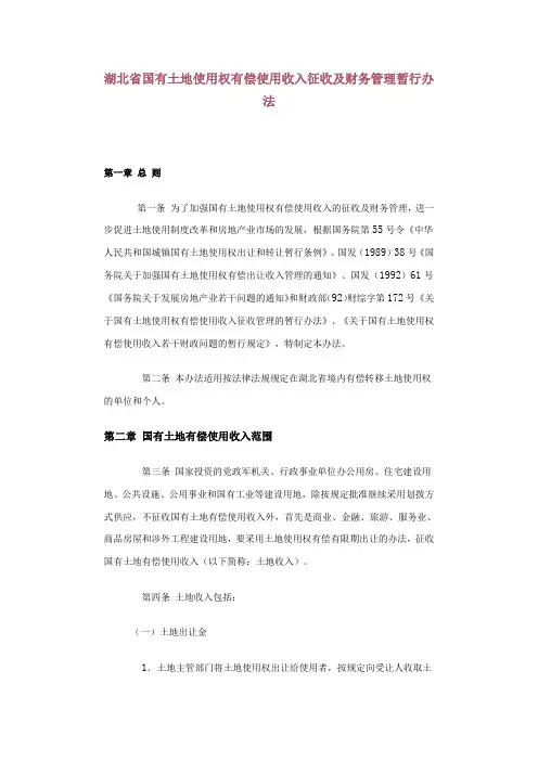 湖北省国有土地使用权有偿使用收入征收及财务管理暂行办法