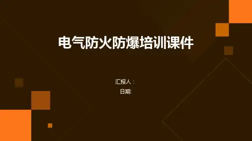 电气防火防爆培训课件