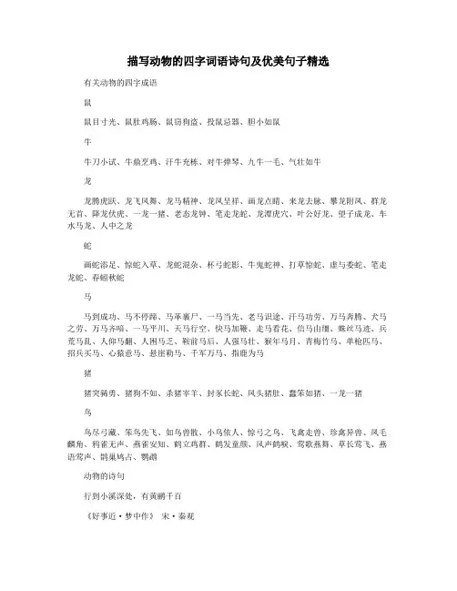 描写动物的四字词语诗句及优美句子精选