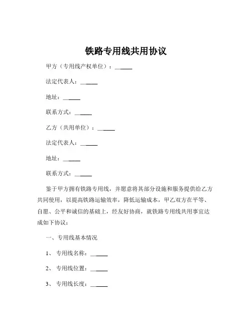 铁路专用线共用协议