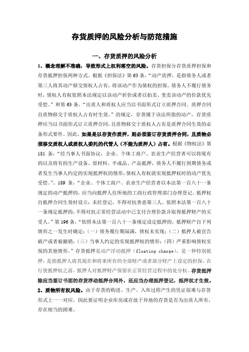 存货质押的风险分析与防范措施
