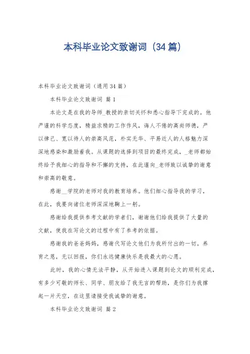 本科毕业论文致谢词(34篇)