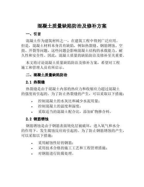 混凝土质量缺陷防治及修补方案范本