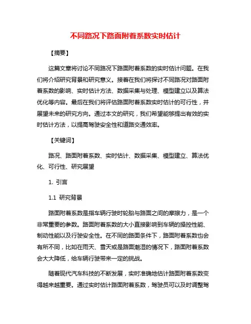 不同路况下路面附着系数实时估计