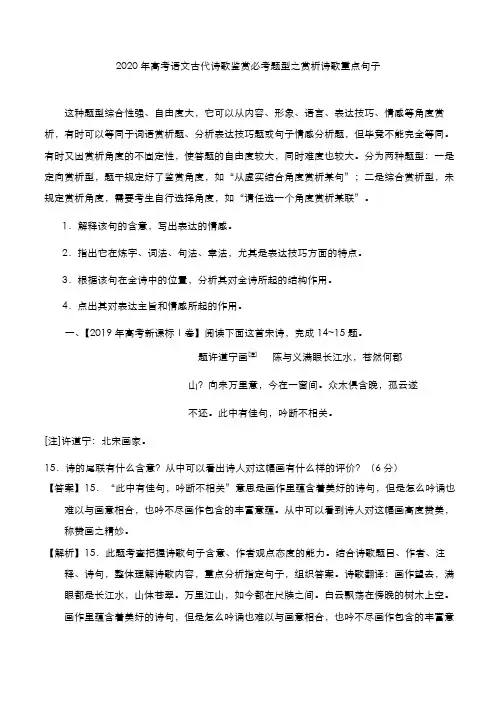 2020年高考语文古代诗歌鉴赏必考题型之赏析诗歌重点句子