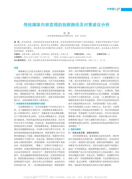 传统媒体内容变现的创新路径及对策建议分析