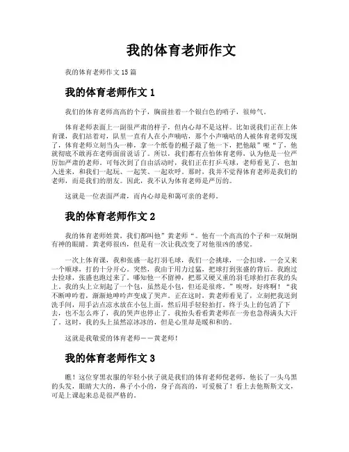 我的体育老师作文