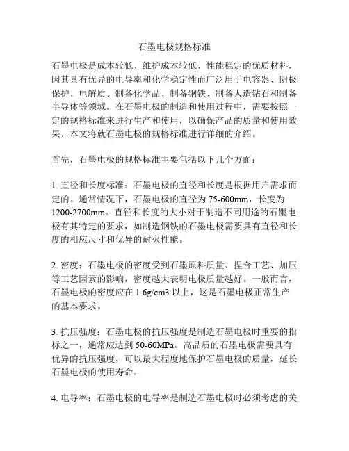 石墨电极规格标准