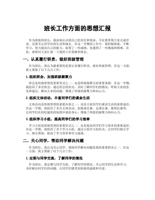 班长工作方面的思想汇报