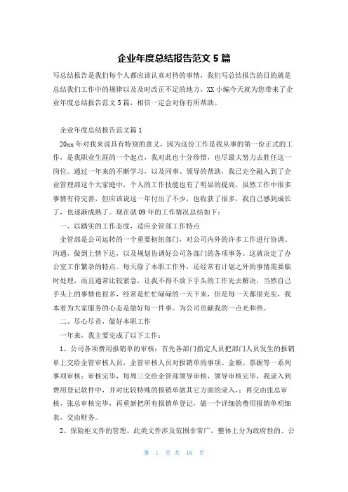 企业年度总结报告范文5篇