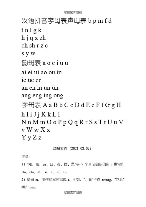 汉语拼音字母表(发音方法)之令狐采学创编之欧阳家百创编