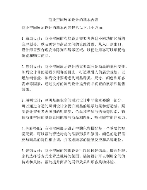 商业空间展示设计的基本内容