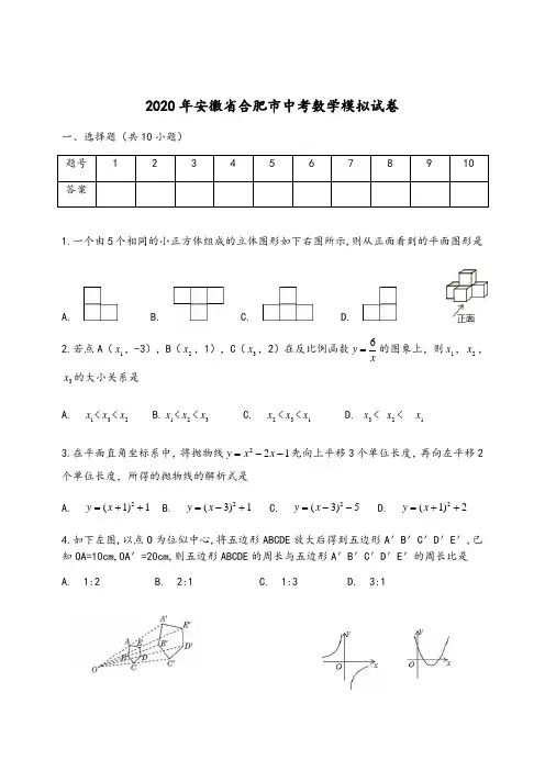 2020年安徽省合肥市中考数学模拟试卷