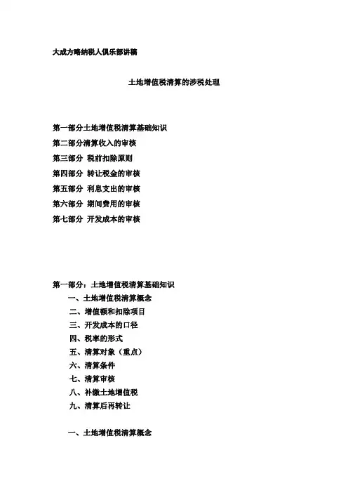 房地产项目清算与土地增值税清算