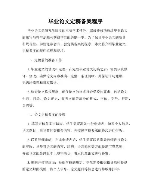 毕业论文定稿备案程序