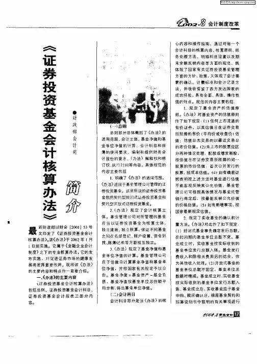 《证券投资基金会计核算办法》简介