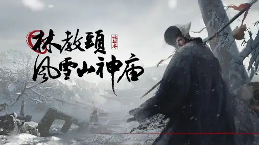 《林教头风雪山神庙》ppt课件