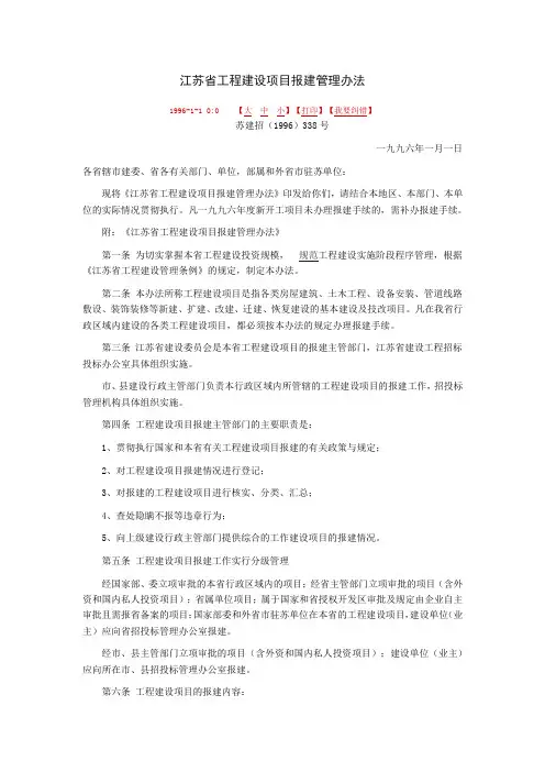 江苏省工程建设项目报建管理办法