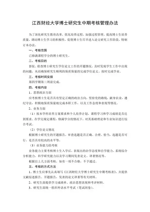 江西财经大学博士研究生中期考核管理办法