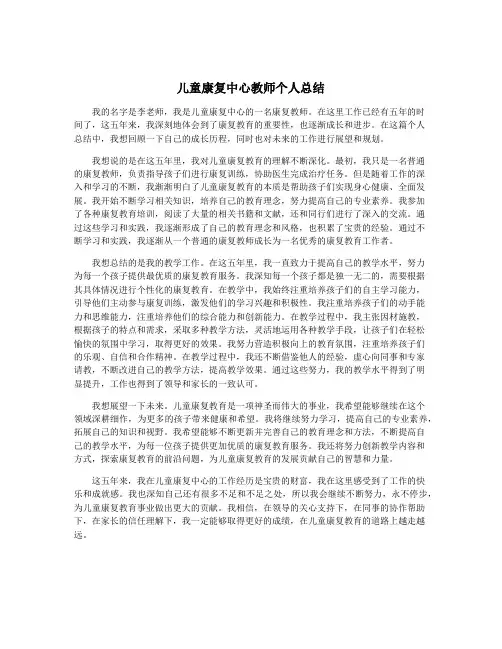 儿童康复中心教师个人总结