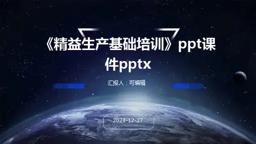 《精益生产基础培训》ppt课件pptx