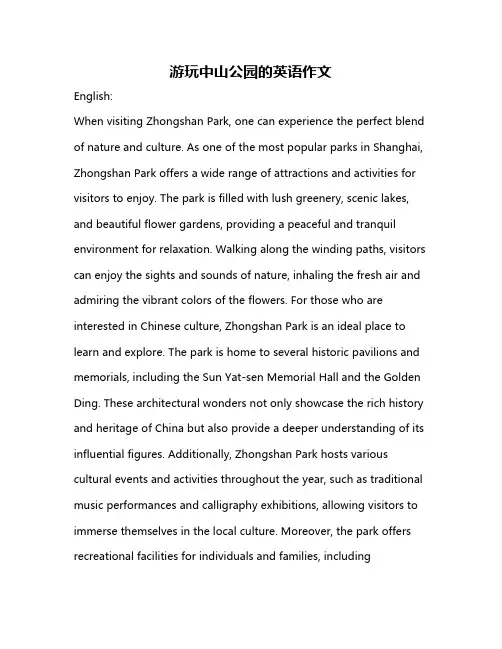 游玩中山公园的英语作文