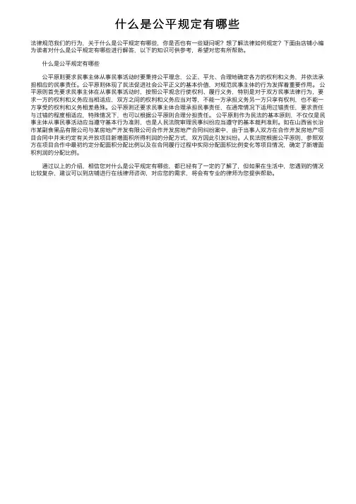 什么是公平规定有哪些