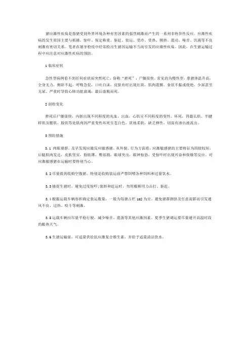 生猪运输过程中应激性疾病的预防