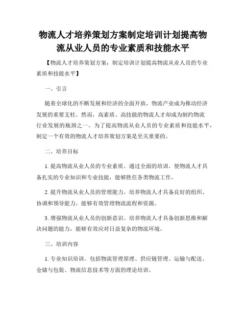 物流人才培养策划方案制定培训计划提高物流从业人员的专业素质和技能水平