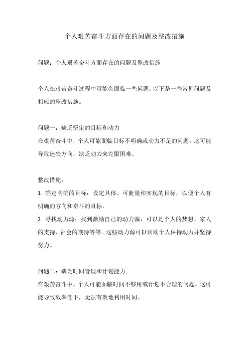 个人艰苦奋斗方面存在的问题及整改措施