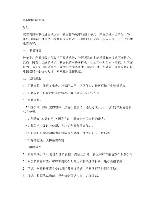 社区招人的申请报告