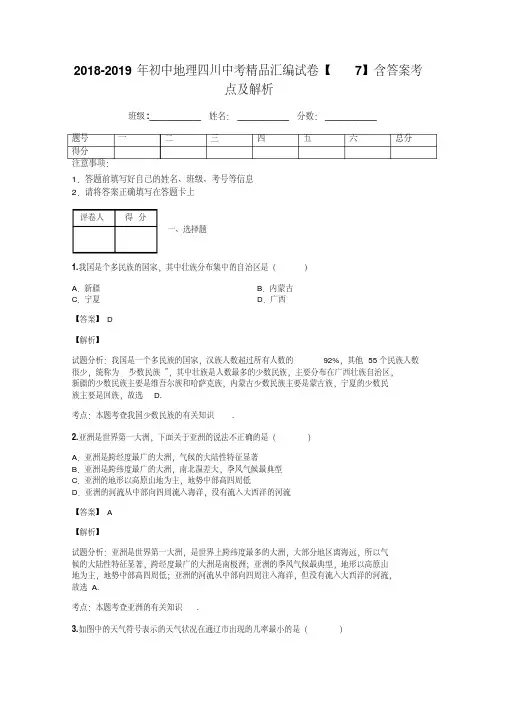 2018-2019年初中地理四川中考精品汇编试卷【7】含答案考点及解析