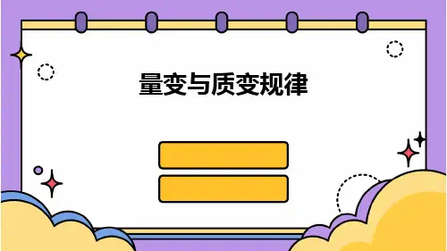 量变与质变规律ppt课件ppt