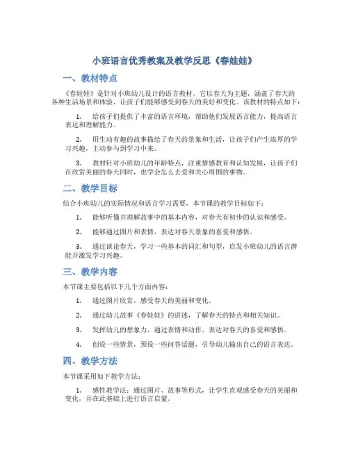 小班语言优秀教案及教学反思《春娃娃》