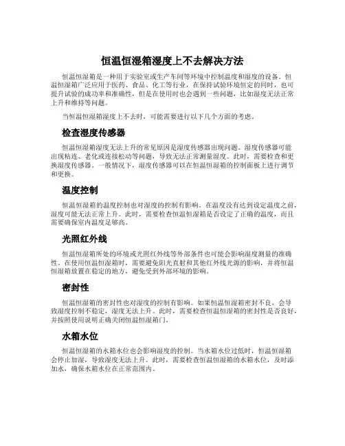 恒温恒湿箱湿度上不去解决方法