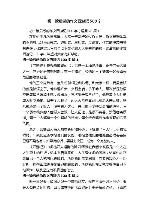 初一读后感的作文西游记500字（通用28篇）