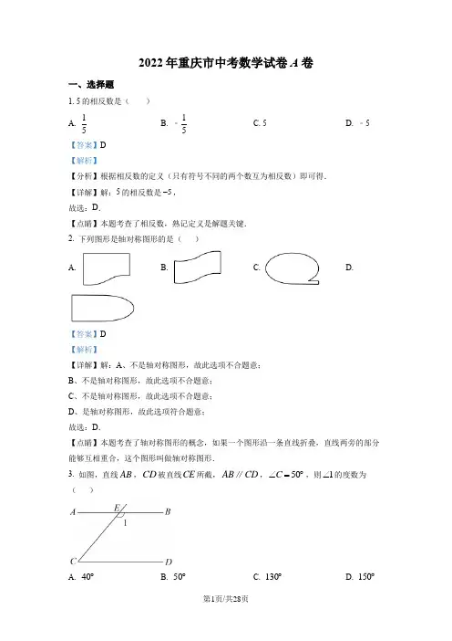 精品解析：2022年重庆市中考数学真题(A卷)(解析版)