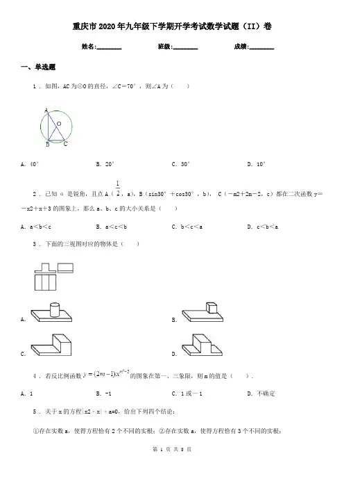 重庆市2020年九年级下学期开学考试数学试题(II)卷