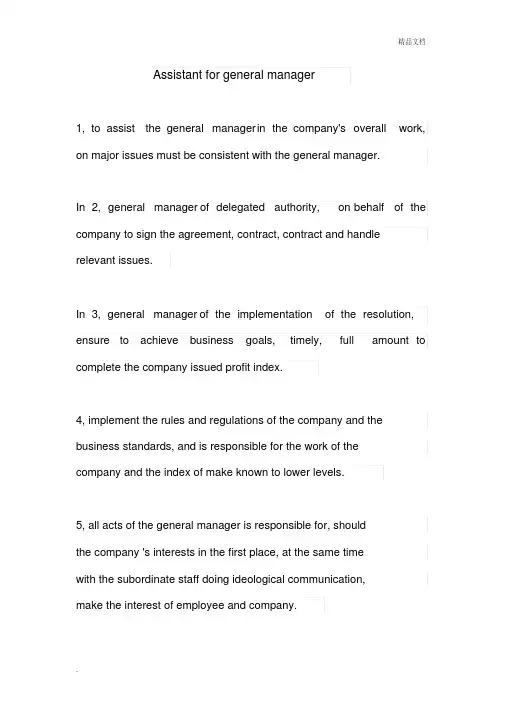 总经理助理职责英文版Assistantforgeneralmanager
